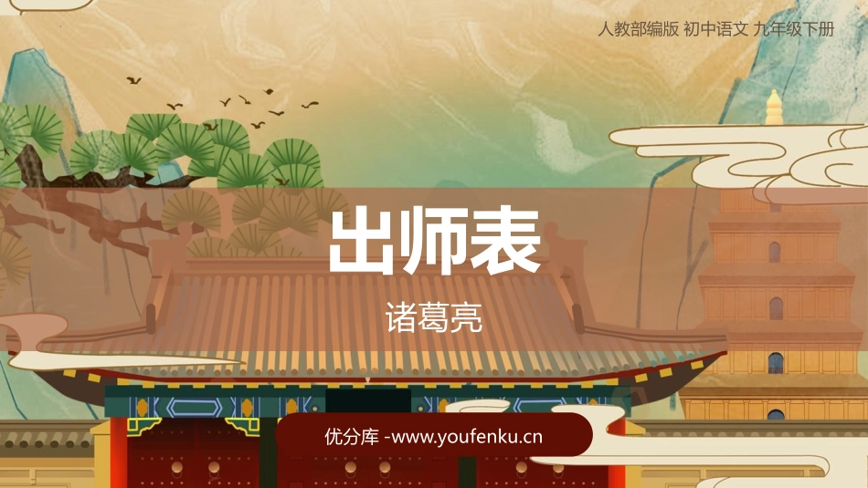 《出师表》PPT优秀教学课件[部编版九年级语文下册]_第1页