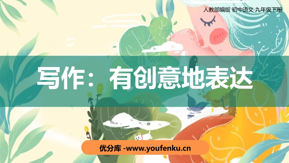 《有创意地表达》PPT优质课件[部编版九年级语文下册]_第1页