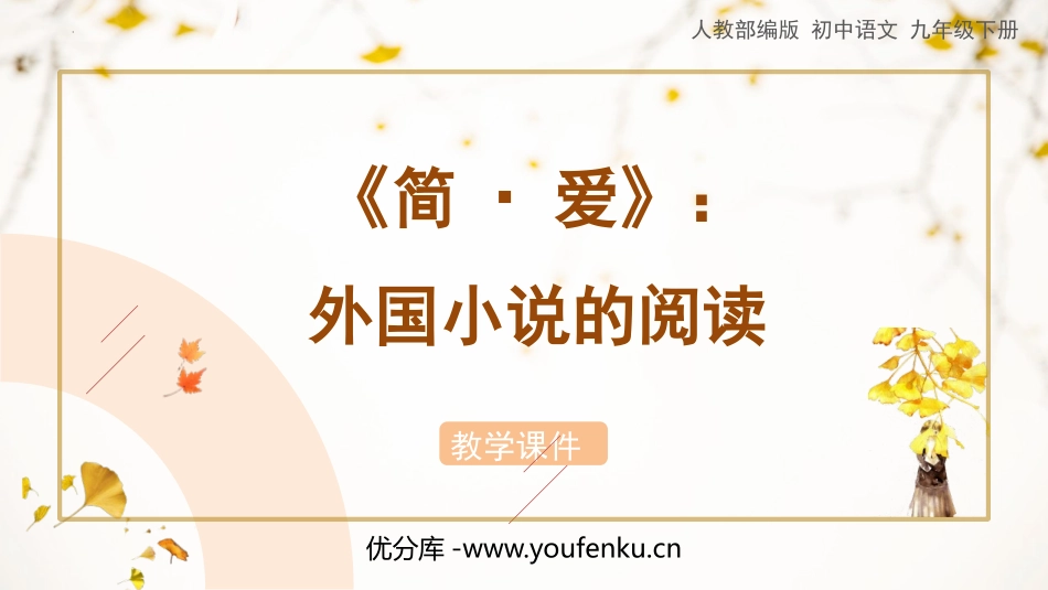 《简·爱》外国小说的阅读PPT课件[部编版九年级语文下册]_第1页