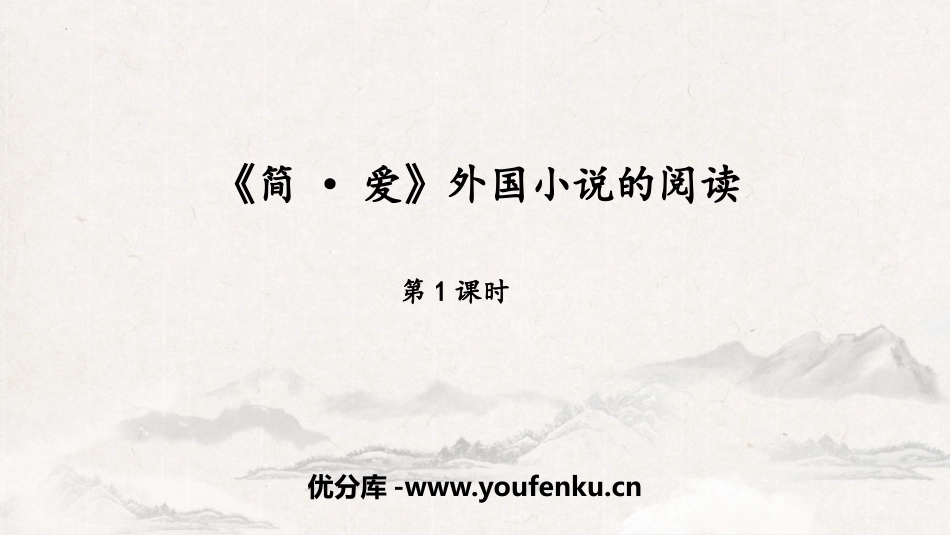 《简·爱》外国小说的阅读PPT教学课件(第1课时)_第1页