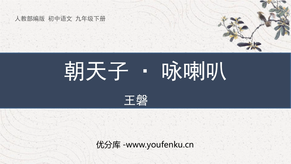 《朝天子·咏喇叭》课外古诗词诵读PPT优质课件[部编版九年级语文]_第1页