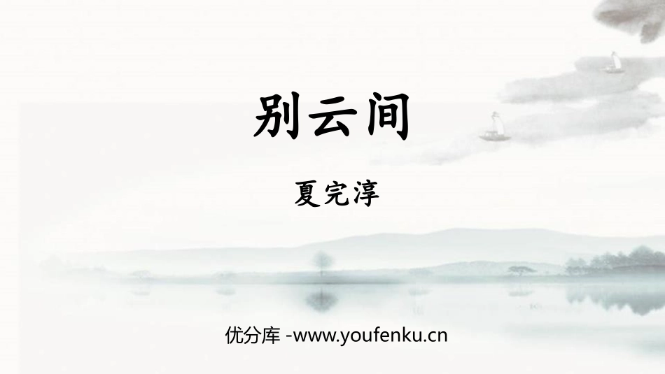 《别云间》课外古诗词诵读PPT课件[部编版九年级语文下册]_第1页