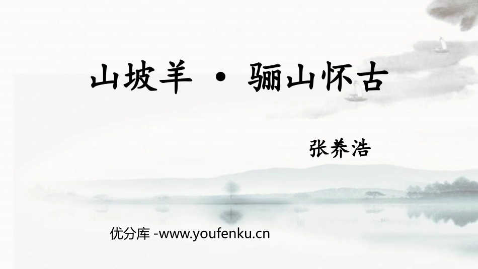 《山坡羊·骊山怀古》课外古诗词诵读PPT课件[部编版九年级语文]_第1页