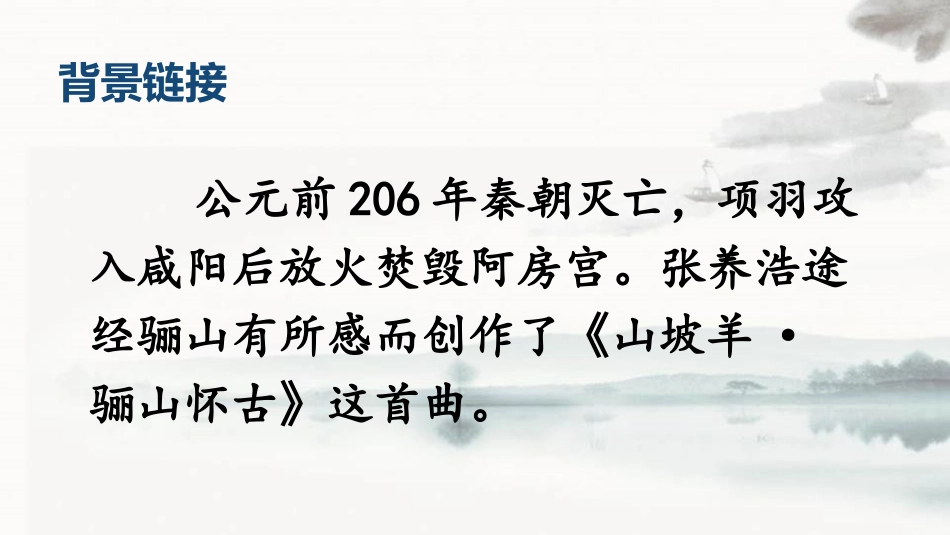 《山坡羊·骊山怀古》课外古诗词诵读PPT课件[部编版九年级语文]_第2页
