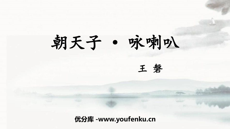 《朝天子·咏喇叭》课外古诗词诵读PPT优秀课件[部编版九年级语文]_第1页