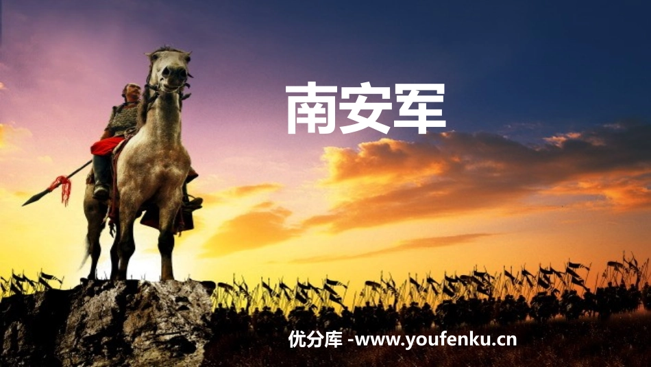 《南安军》课外古诗词诵读PPT免费课件[部编版九年级语文]_第1页