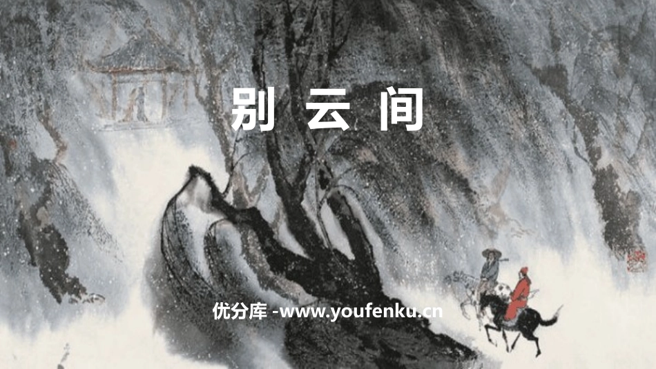 《别云间》课外古诗词诵读PPT免费课件[部编版九年级语文]_第1页