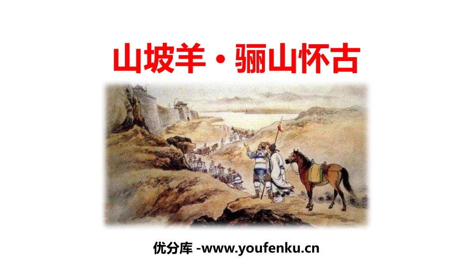 《山坡羊·骊山怀古》课外古诗词诵读PPT教学课件_第1页