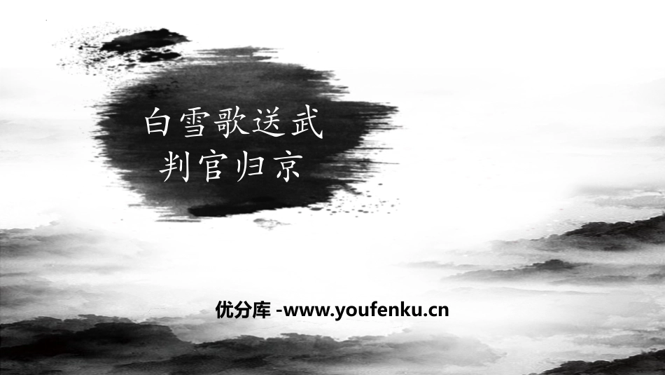 《白雪歌送武判官归京》PPT优质教学课件[部编版九年级语文]_第1页