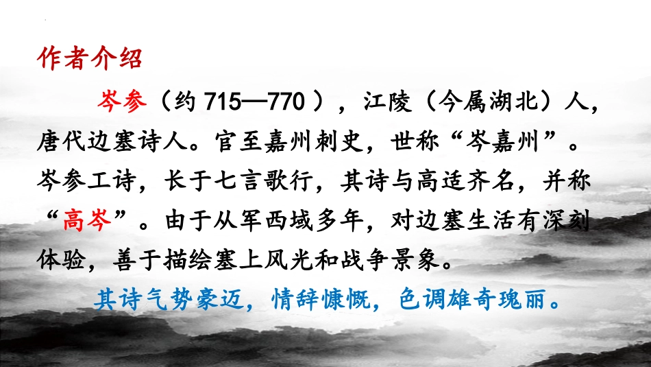 《白雪歌送武判官归京》PPT优质教学课件[部编版九年级语文]_第2页
