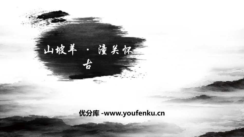 《山坡羊·潼关怀古》PPT免费课件[部编版九年级语文下册]_第1页