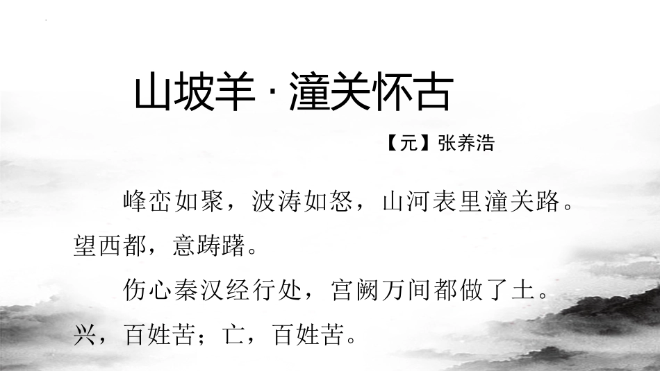 《山坡羊·潼关怀古》PPT免费课件[部编版九年级语文下册]_第2页