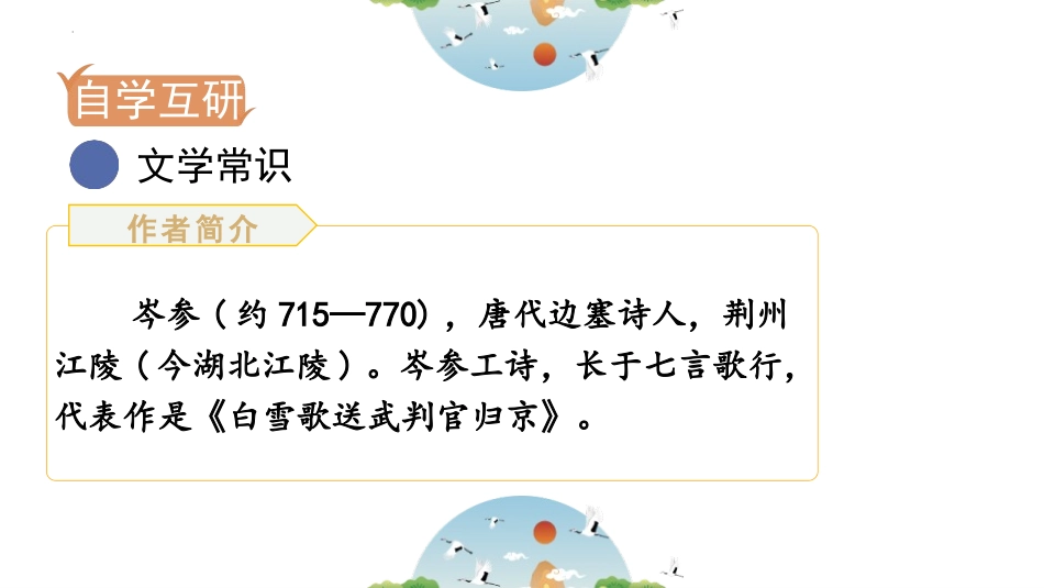 《白雪歌送武判官归京》PPT优秀教学课件[部编版九年级语文]_第2页