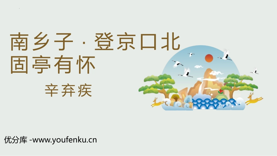 《南乡子·登京口北固亭有怀》PPT免费教学课件[部编版九年级语文]_第1页