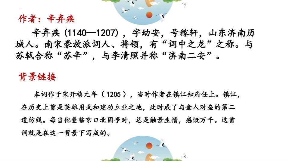 《南乡子·登京口北固亭有怀》PPT免费教学课件[部编版九年级语文]_第3页