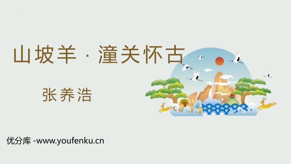 《山坡羊·潼关怀古》PPT免费教学课件[部编版九年级语文]_第1页