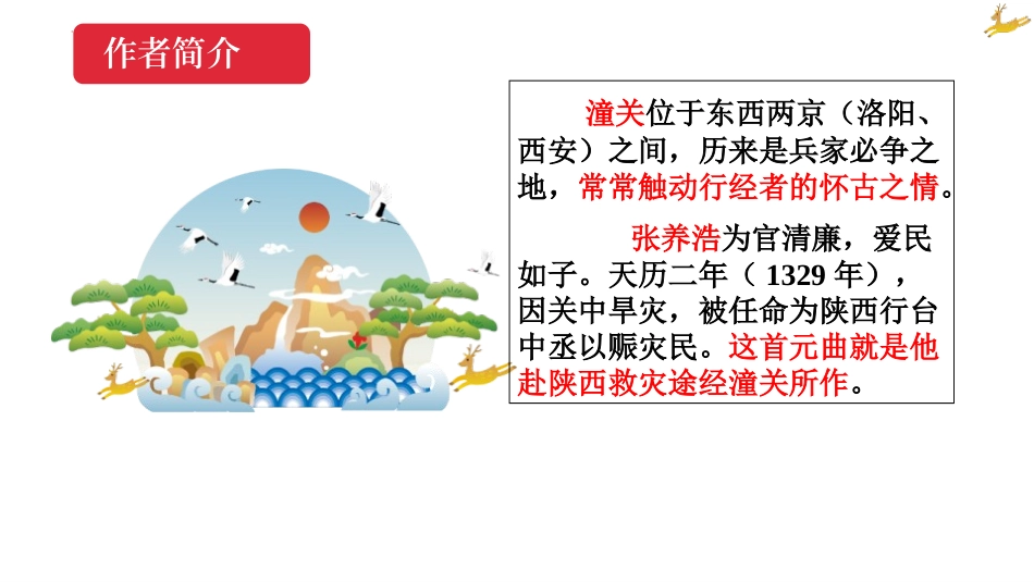 《山坡羊·潼关怀古》PPT免费教学课件[部编版九年级语文]_第2页