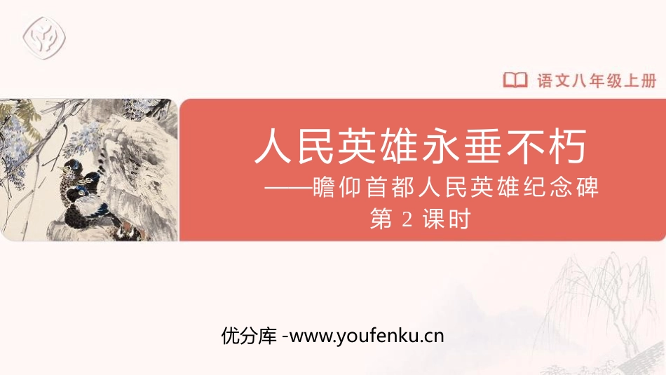《人民英雄永垂不朽》PPT课件(第2课时)[部编版八年级语文]_第1页