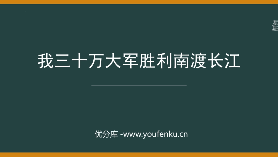 《我三十万大军胜利南渡长江》PPT免费课件[部编版八年级语文]_第1页