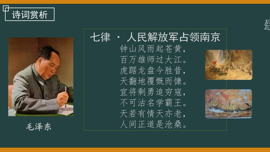 《我三十万大军胜利南渡长江》PPT免费课件[部编版八年级语文]_第2页