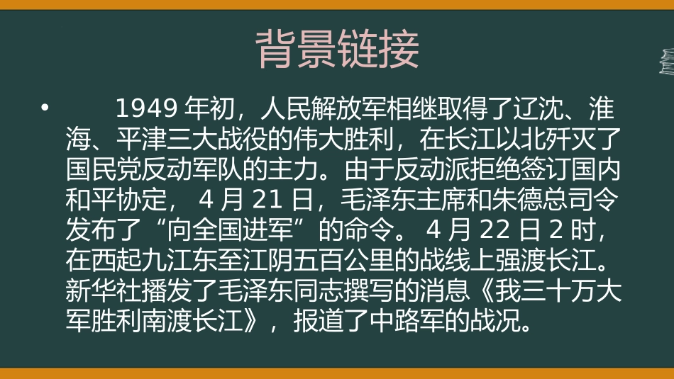 《我三十万大军胜利南渡长江》PPT免费课件[部编版八年级语文]_第3页