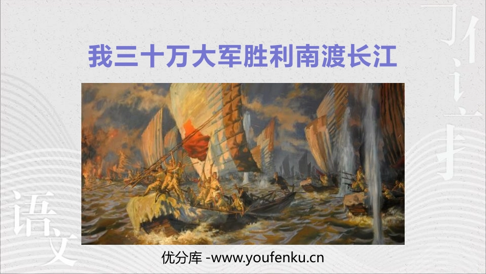 《我三十万大军胜利南渡长江》PPT课件[部编版八年级语文]_第1页