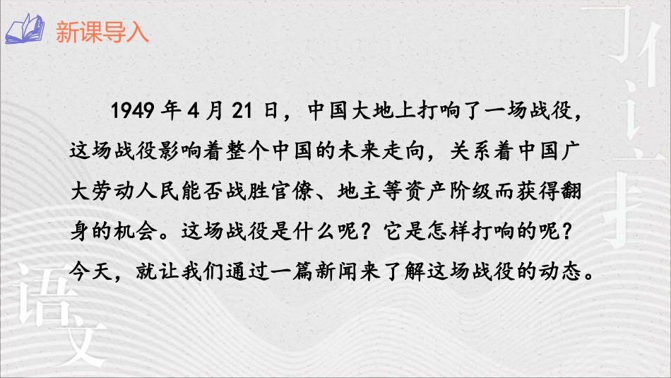 《我三十万大军胜利南渡长江》PPT课件[部编版八年级语文]_第2页