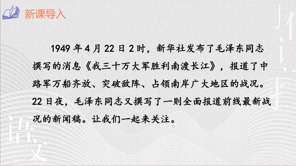 《人民解放军百万大军横渡长江》PPT免费课件[部编版八年级语文]_第2页