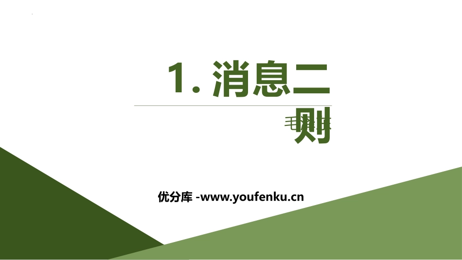《消息两则》PPT课件[部编版八年级语文上册]_第1页