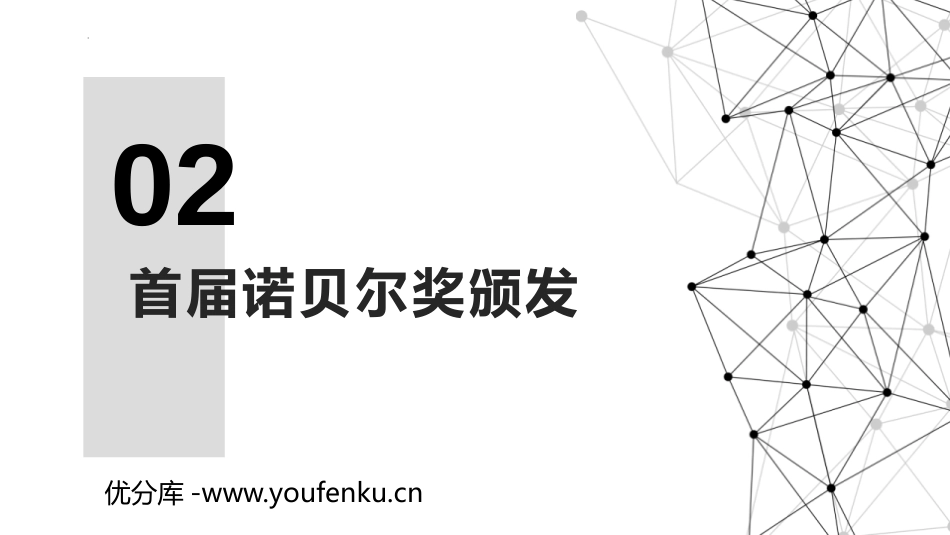《首届诺贝尔奖颁发》PPT优秀课件[部编版八年级语文上册]_第1页