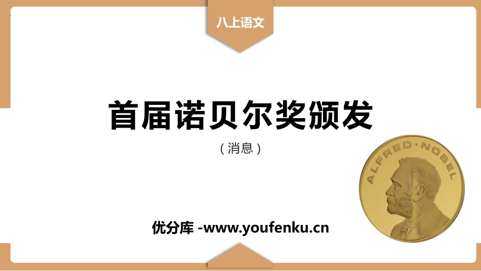 《首届诺贝尔奖颁发》PPT精品课件[部编版八年级语文上册]_第1页