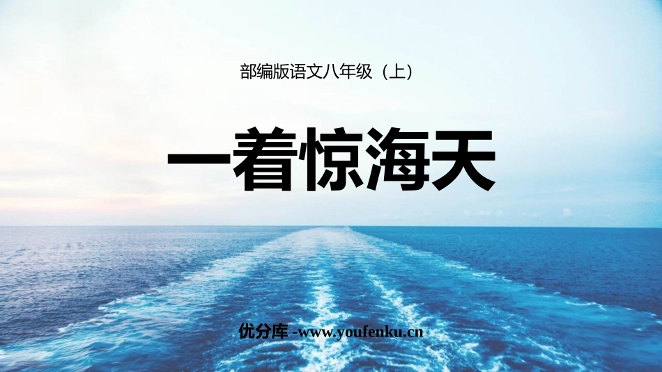 《一着惊海天》PPT优质课件[部编版八年级语文上册]_第1页
