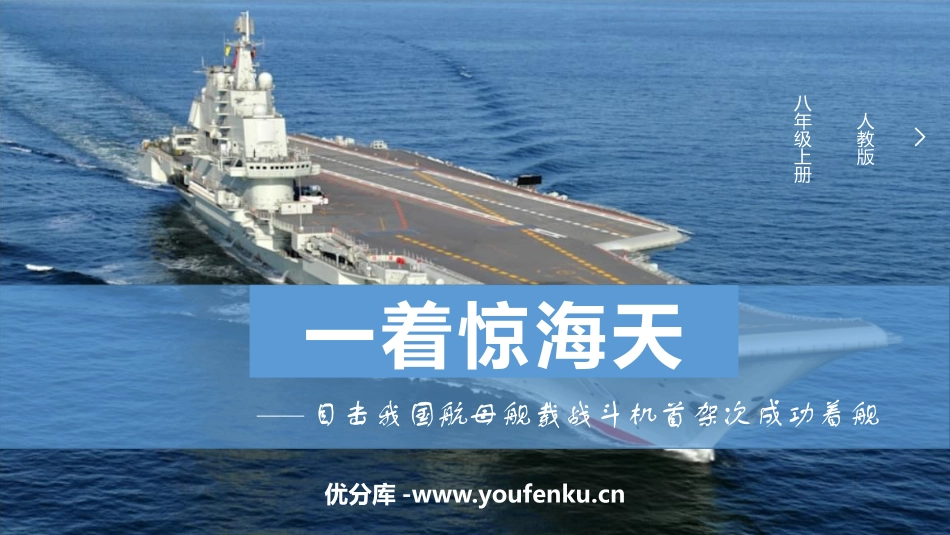 《一着惊海天》PPT免费教学课件[部编版八年级语文上册]_第1页