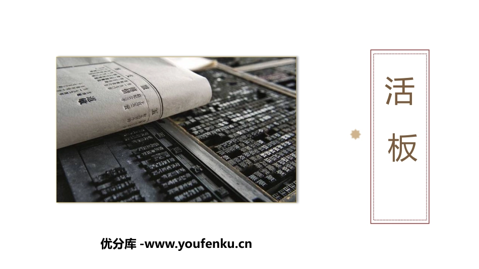 《活板》PPT课件[部编版七年级语文下册]_第1页