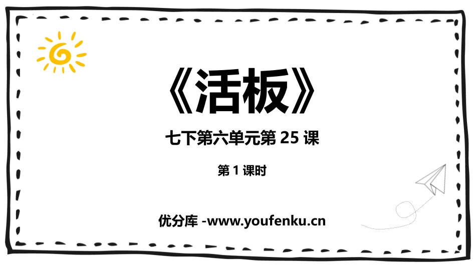 《活板》PPT(第1课时)PPT课件[部编版七年级语文下册]_第1页