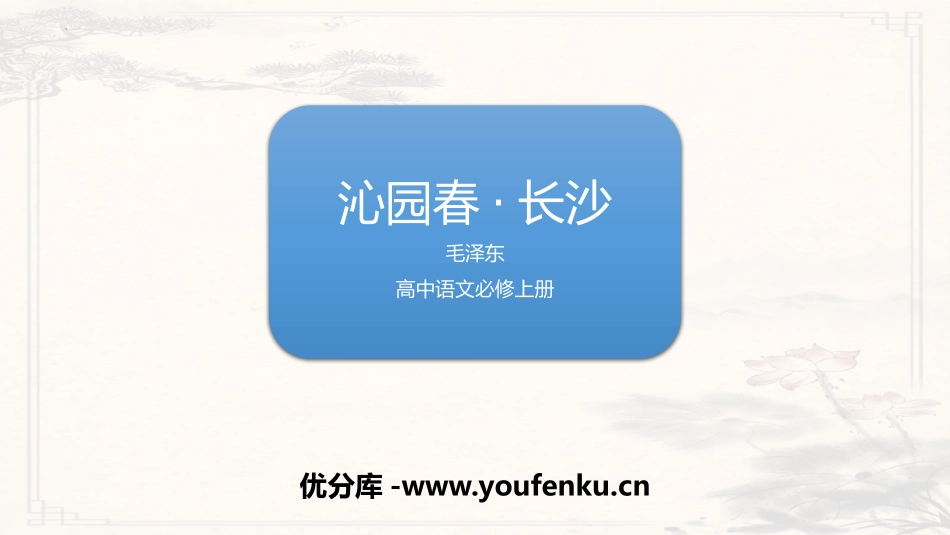 《沁园春·长沙》PPT精品教学课件[统编版高中语文必修一]_第1页