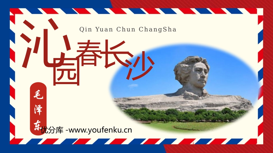 《沁园春·长沙》PPT优质教学课件[统编版高中语文必修一]_第1页