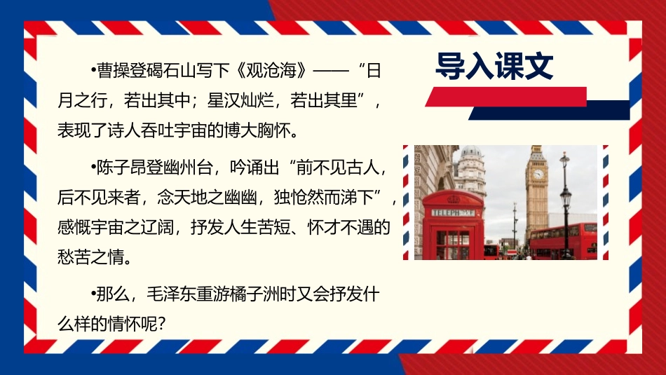 《沁园春·长沙》PPT优质教学课件[统编版高中语文必修一]_第2页