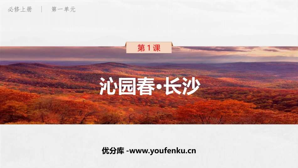 《沁园春·长沙》PPT免费教学课件[统编版高中语文必修一]_第1页