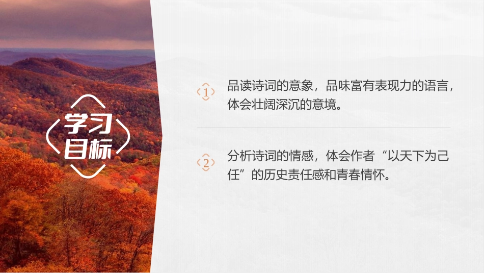 《沁园春·长沙》PPT免费教学课件[统编版高中语文必修一]_第2页