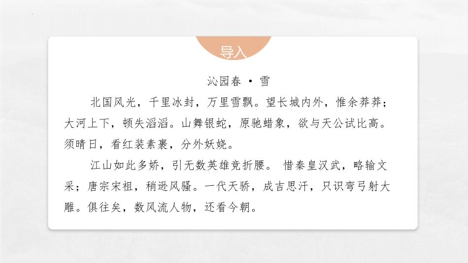 《沁园春·长沙》PPT免费教学课件[统编版高中语文必修一]_第3页