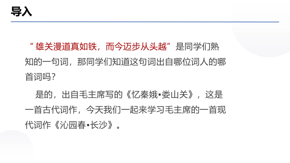 《沁园春·长沙》PPT免费精品课件[统编版高中语文必修一]_第2页