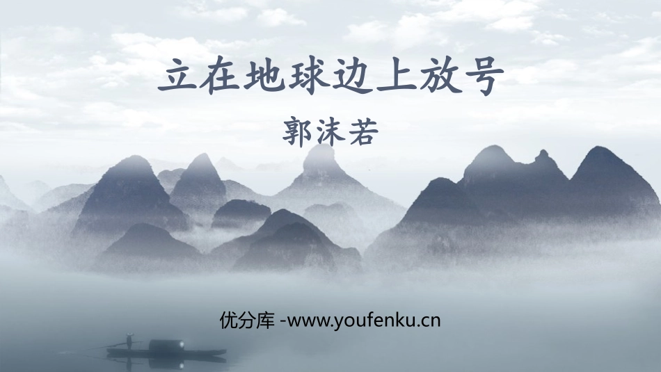 《立在地球边上放号》PPT教学课件[统编版高中语文必修一]_第1页