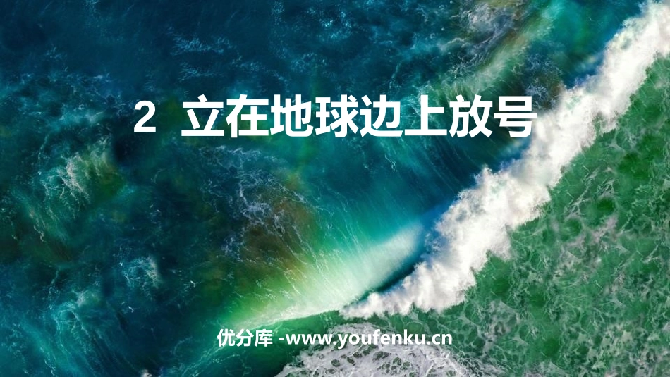 《立在地球边上放号》PPT优质课件[统编版高中语文必修一]_第1页