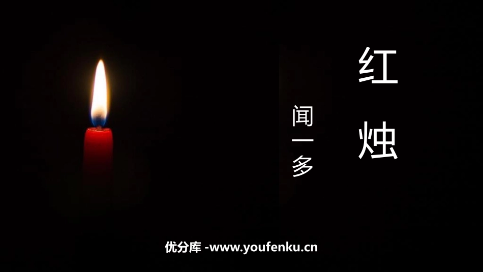 《红烛》PPT精品课件[统编版高中语文必修一]_第1页