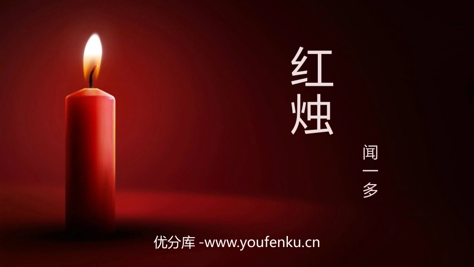 《红烛》PPT课文课件[统编版高中语文必修一]_第1页