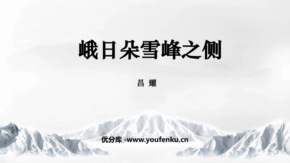 《峨日朵雪峰之侧》PPT教学课件[统编版高中语文必修一]_第1页