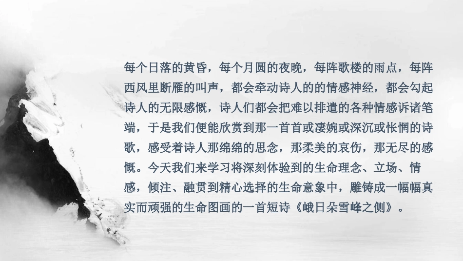 《峨日朵雪峰之侧》PPT教学课件[统编版高中语文必修一]_第2页