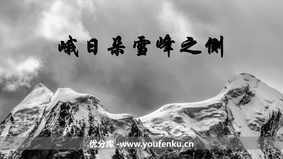 《峨日朵雪峰之侧》PPT课件[统编版高中语文必修一]_第1页