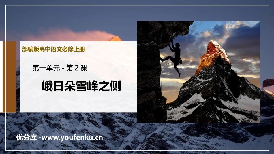 《峨日朵雪峰之侧》PPT免费课件[统编版高中语文必修一]_第1页